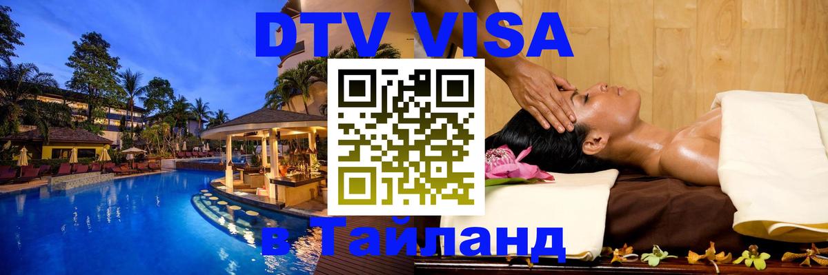 Стоимость и условия DTV визы — оформление в Таиланд под ключ - Тайбэй  19.11.2025 