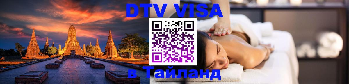 Электронная виза DTV в Тайланд Тайбэй 