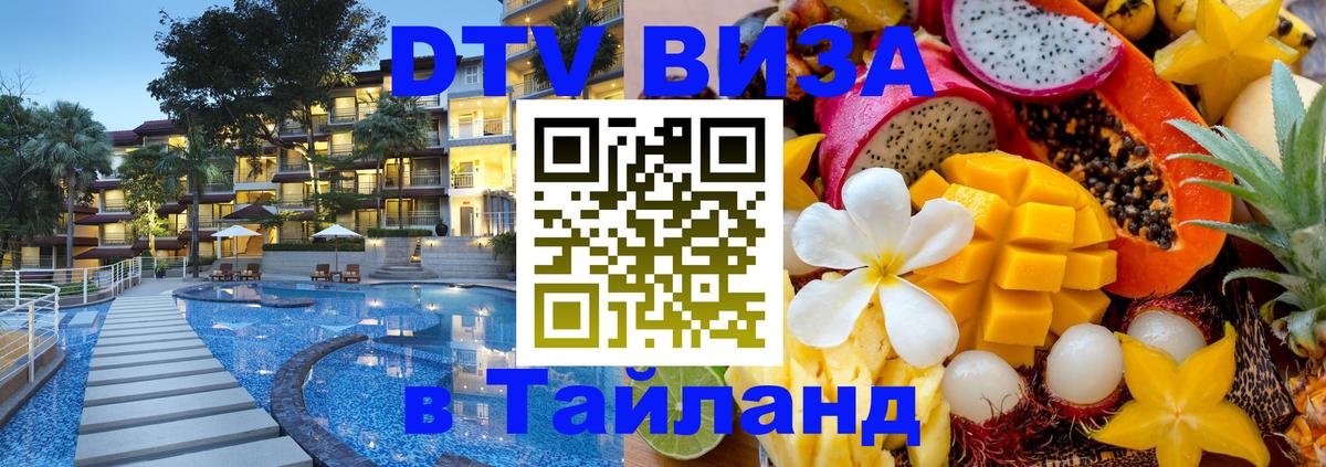 Destination Thailand Visa (DTV виза) 